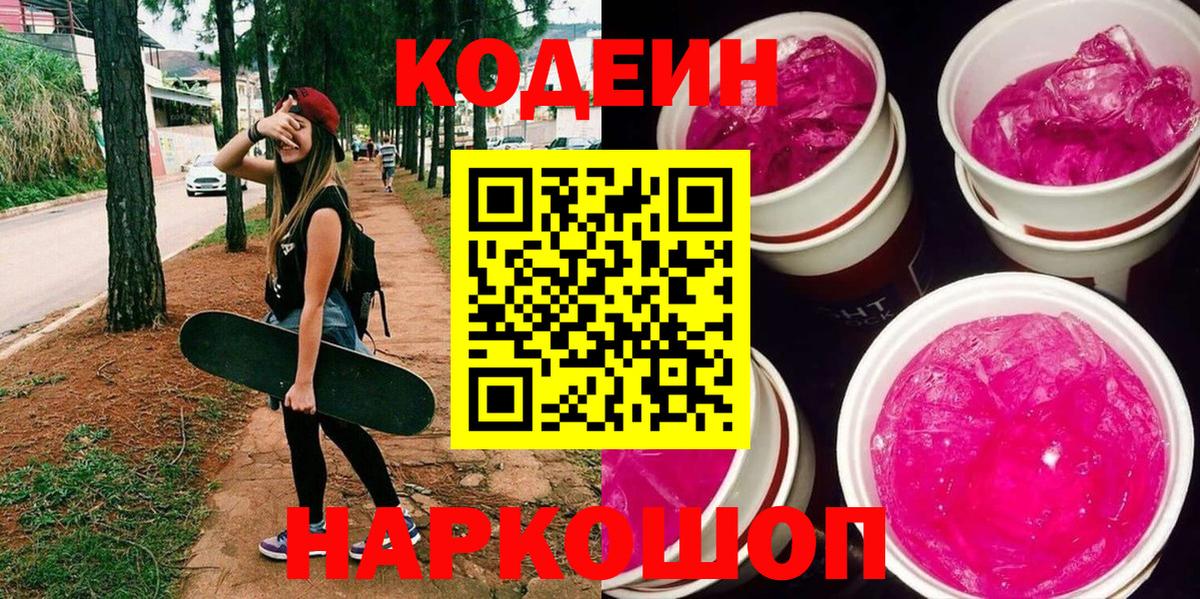 Кодеин Purple Drank Качканар